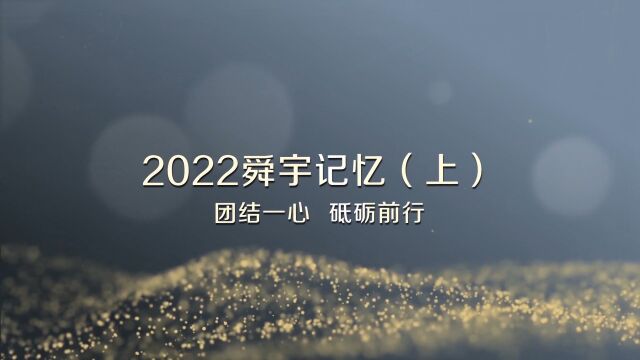 #舜宇 2022年已悄然而去.这一年,我们承压奋进,砥砺前行.让我们一起回首那些精彩的画面.#不忘初心砥砺前行