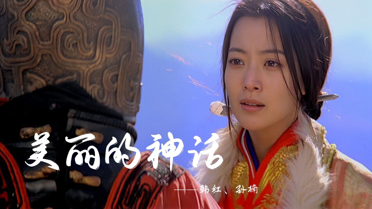 一首韩红和孙楠的《美丽的神话》,穿越千年的爱,让人为之感动