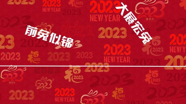 中冶北方2023年拜年视频