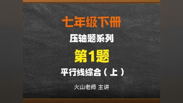 七年级下册平行线压轴题1上#数学 #数学思维 #学习 #学习使我快乐