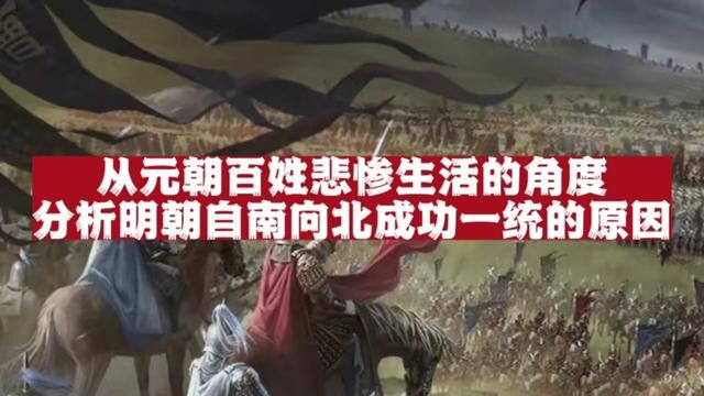 从元朝百姓生活悲惨程度的视角,来分析明朝为什么能够成为唯一一个自南向北完成大一统的王朝