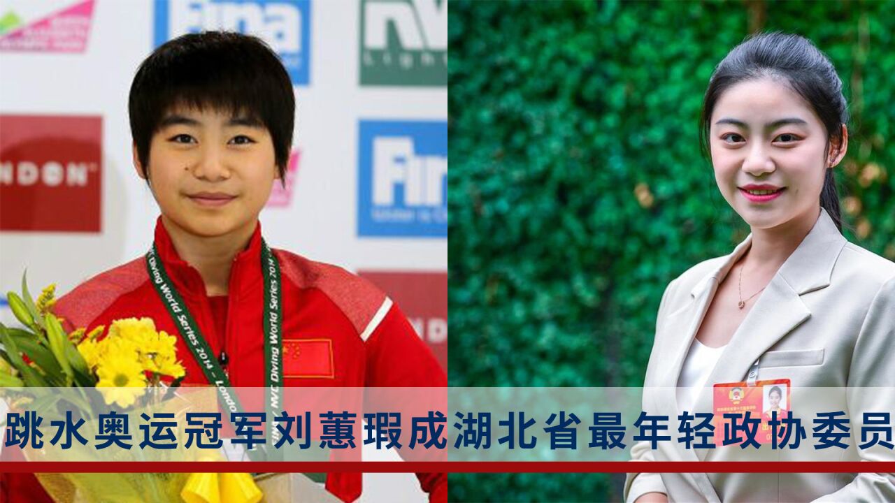 跳水奥运冠军有新身份!25岁的刘蕙瑕成为湖北省最年轻政协委员