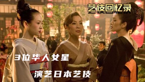 剧情片：3位华人女神，演艺日本艺伎，惨遭国内抵制！