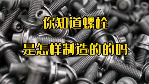 你知道螺栓是怎样制造的吗？成品出来，质量杠杠滴