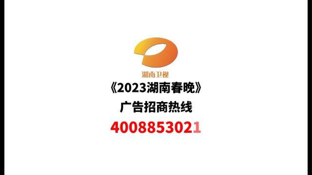 湖南卫视《2023湖南春晚》广告招商