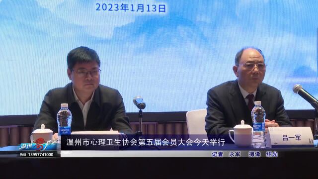 温州市心理卫生协会第五届会员大会举行 