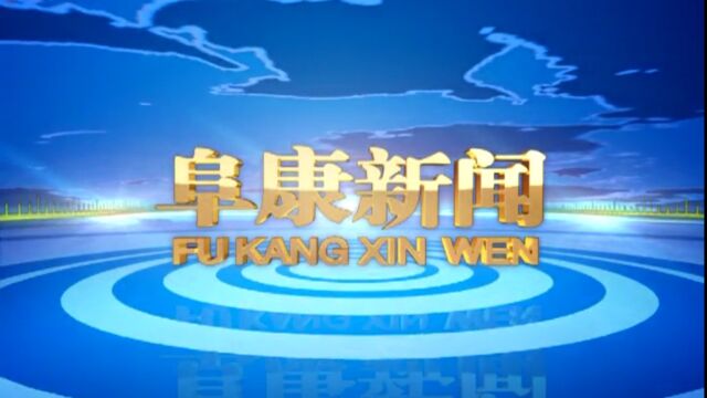 2023年1月17日 阜康新闻