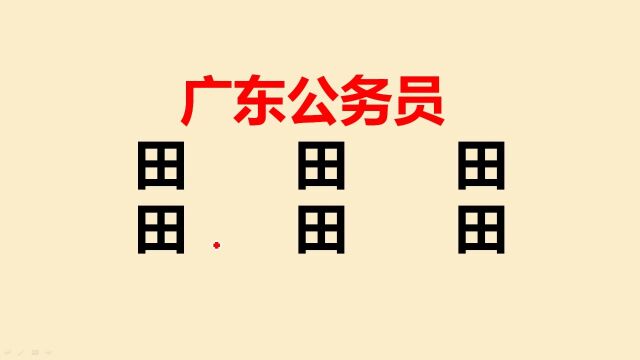 广东公务员考试:田字加一笔共6个,很多人只会写3个,你呢?