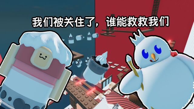 雪王和圣代被抓起来了,我能否爬上塔顶救出雪王与圣代?ROBLOX