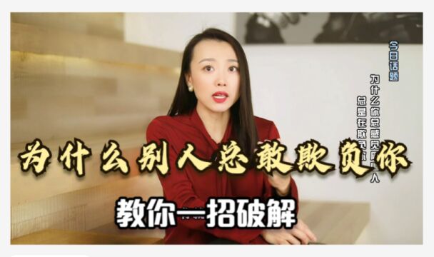 心理学深度分析:为什么别人总敢欺负你?教你一招破解