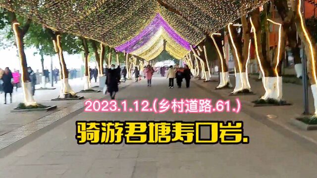 2023.1.12.(乡村道路.61.)骑游君塘寿口岩.