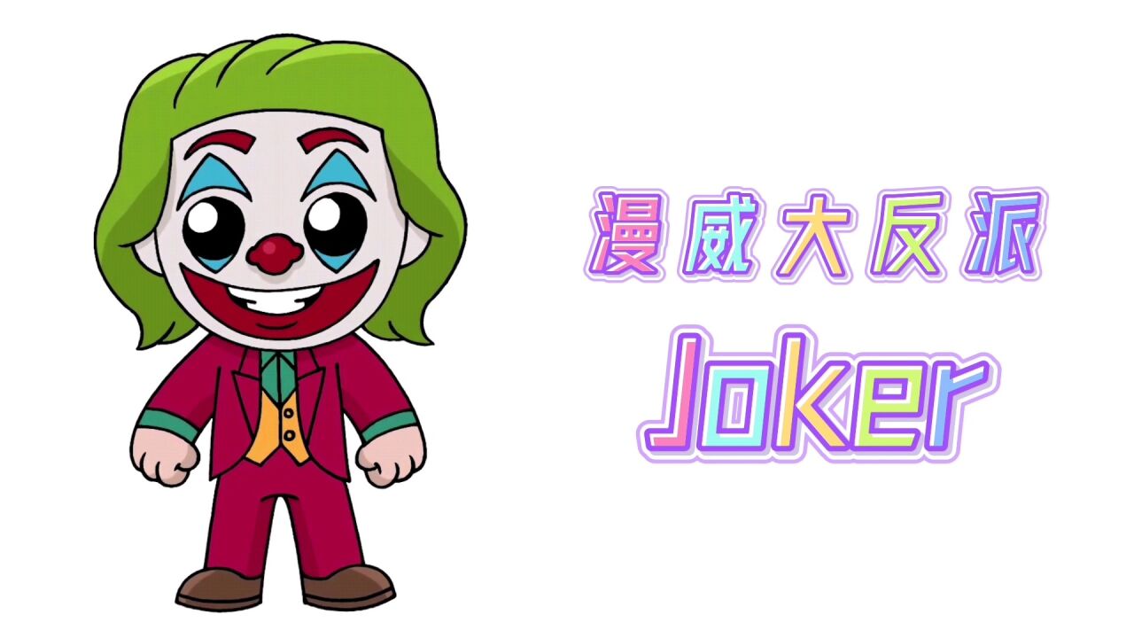 卡通简笔画,手绘漫威大反派joker小丑,分步教你画