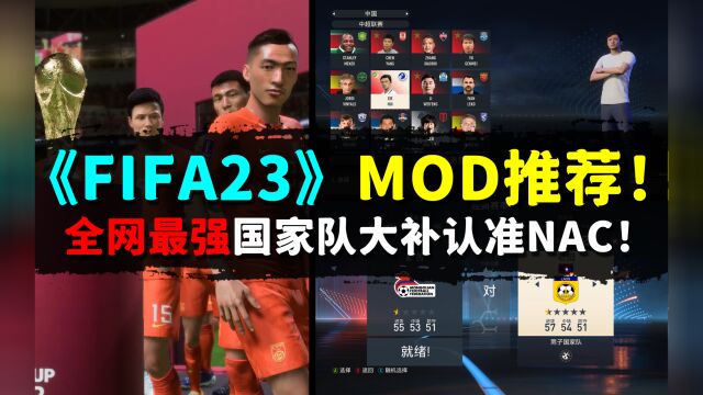 全网最强!内容丰富!《FIFA23》国家队大补生涯模式版正式发布!