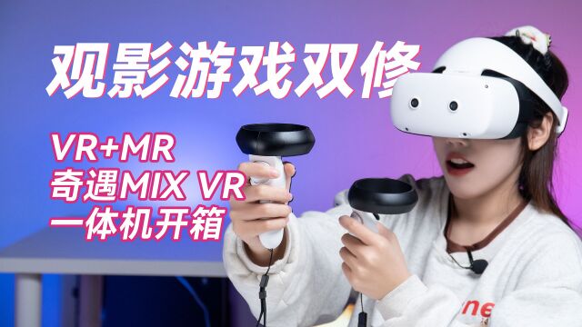 奇遇MIX开箱,一台手机的价格,VR+MR游戏电影双修,可玩度上来了