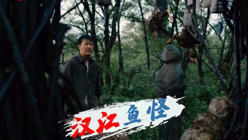 《大鱼3汉江鱼怪》鱼婆现身难逃诅咒,鱼神显灵诅咒降临!_电影_高清1080P在线观看平台_腾讯视频