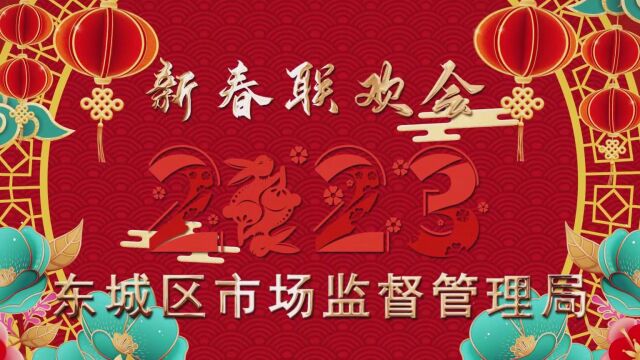 东城区市场监督管理局2023年新春联欢会