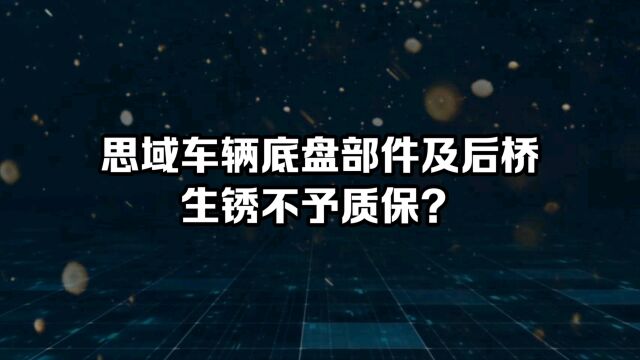 思域车辆底盘部件及后桥生锈不予质保?