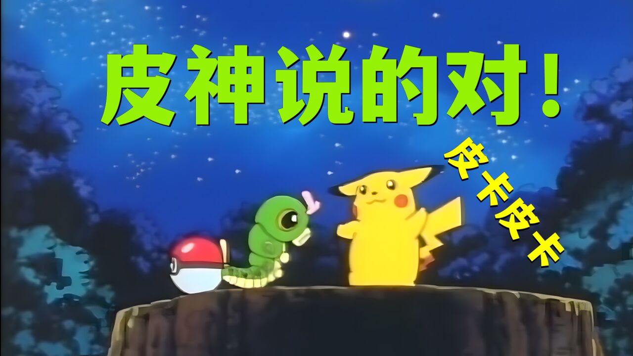 早期的小智也是一球超人?绿毛虫成功进化,硬汉铁甲蛹上线