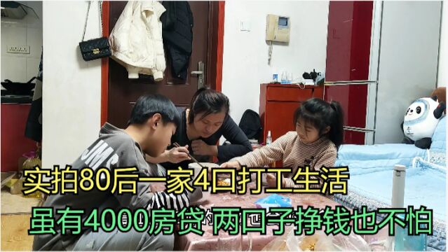 实拍一家4口打工生活,4000月供,2个孩子,两口子挣钱也不怕