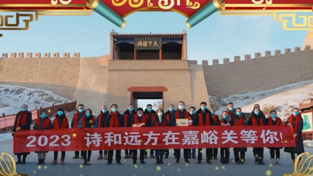 拜年视频:甘肃ⷮŠ嘉峪关市文化和旅游局 向全国人民拜年