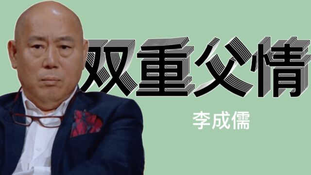 身为星二代的李大海,为什么得不到父亲李成儒的关爱.