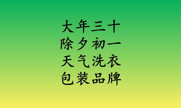 大年三十,你们是怎么过的呢?产品包装体现卖点彰显品牌影响力