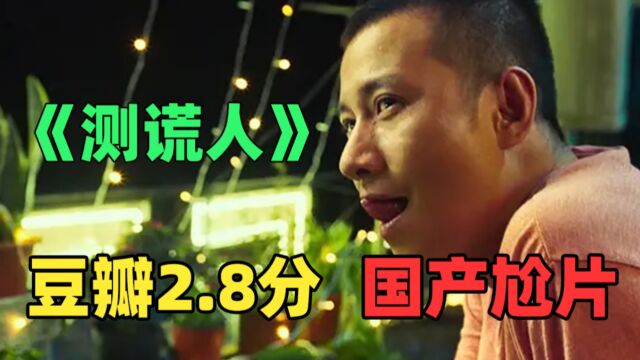 豆瓣2.8分!爆笑吐槽被网友称为逐梦演艺圈2021的《测谎人》