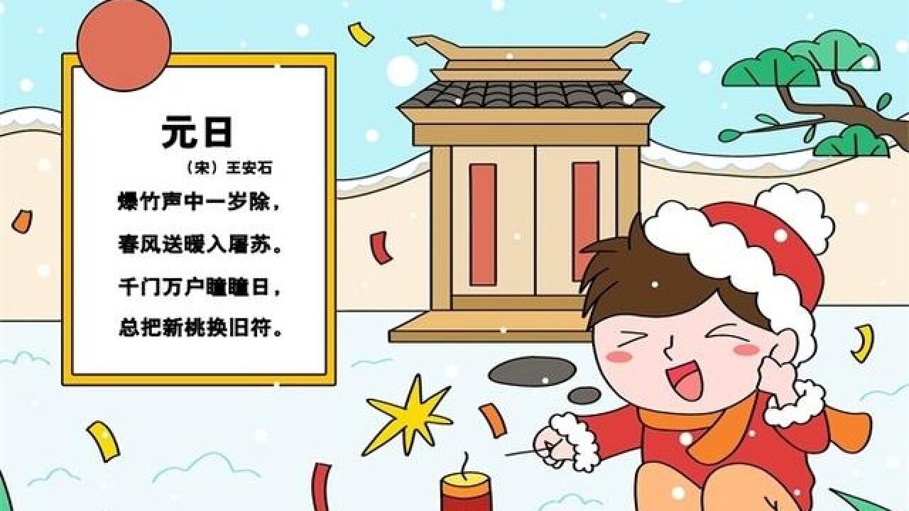 诗词赏析《元日》_高清1080P在线观看平台_腾讯视频