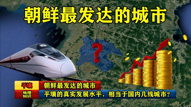 朝鲜最发达的城市:平壤的真实发展水平,相当于国内几线城市?