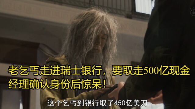 老乞丐走进瑞士银行,要取走500亿现金,经理确认身份后惊呆!