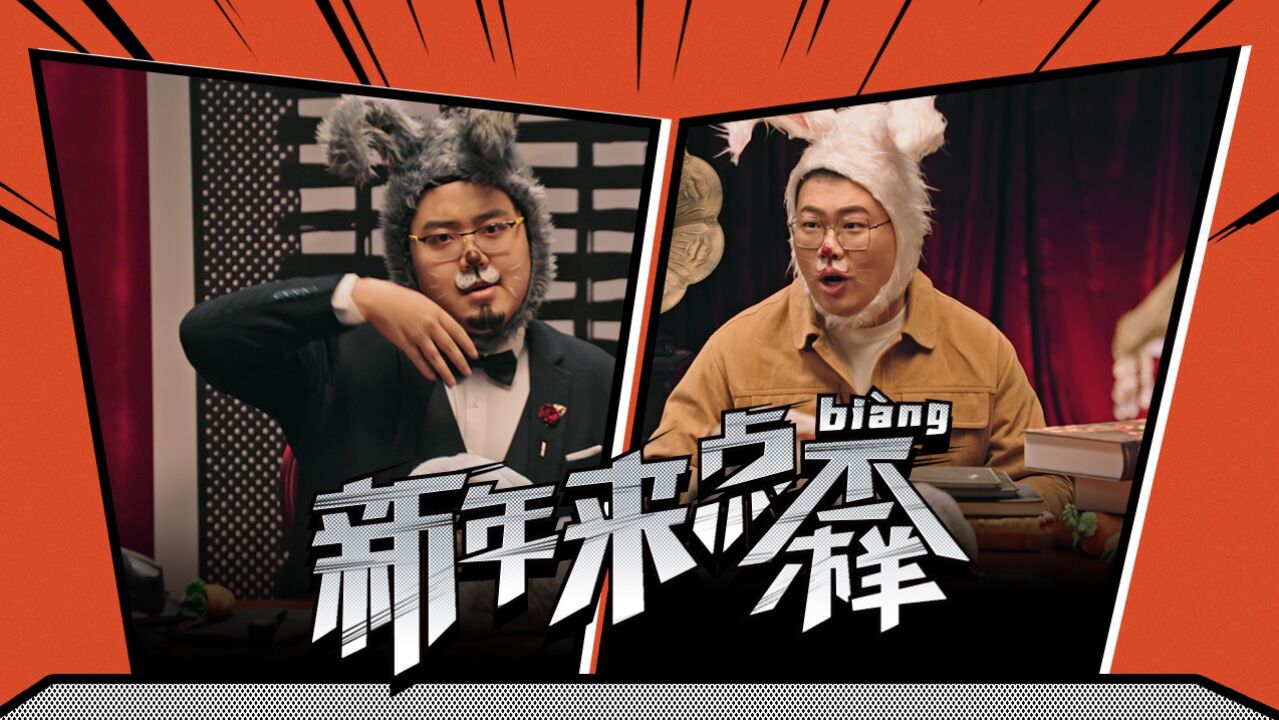 胖达人土豆、吕严《新年来点不一样》_高清1080P在线观看平台_腾讯视频