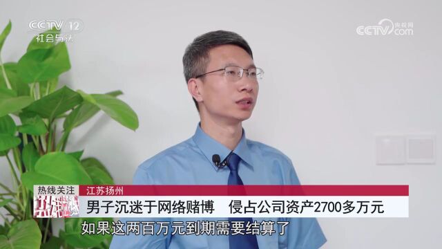 挪用2700多万元!他网络世界“豪掷千金”,最终走向犯罪深渊……