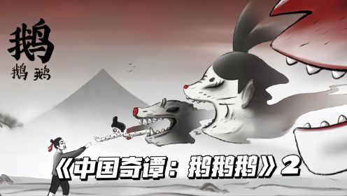 《中国奇谭》02：货郎迷失鹅山，狐狸书生为何放过货郎？！