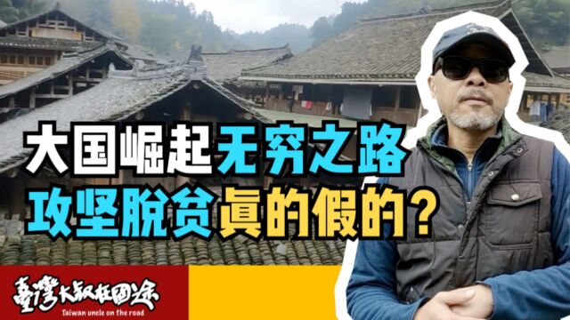 台湾人看中国大陆,从攻坚脱贫到乡村振兴,如何为农村致富谋出路