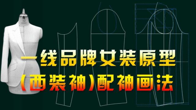 资深版型师干货分享:一线品牌女装打版原型西装袖制版培训教学