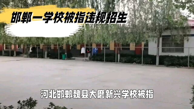 河北邯郸魏县大磨新兴学校违规办学,初一学生遭转学