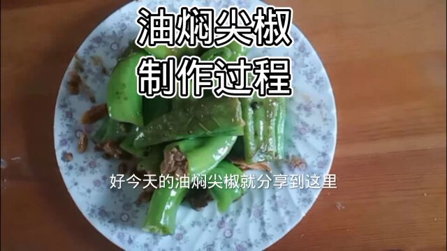 油焖尖椒制作过程