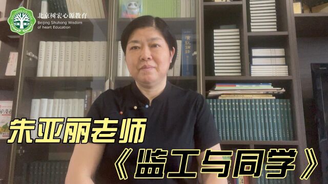 《监工与同学》——树宏心源教育朱亚丽老师