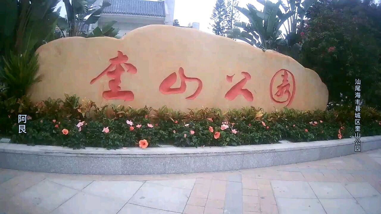 汕尾奎山公园游乐园图片