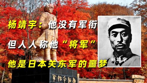 杨靖宇：他没有军衔，但人人称他“将军”，他是日本关东军的噩梦