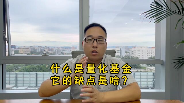 什么是量化基金?它的缺点是啥?