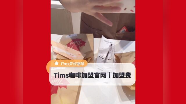 Tims咖啡加盟多少钱?Tims咖啡加盟电话及加盟条件是什么?官网加盟政策