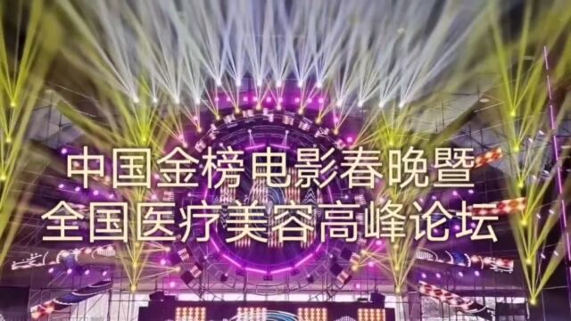 2023年第四届中国金榜电影人春晚暨全国医疗美容高峰圆满成功