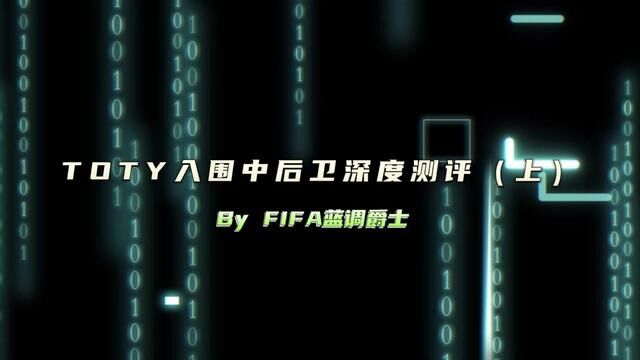 TOTY入围中后卫深度测评(上)#fifa足球世界 #fifa足球 #fifa足球手游 #toty年度最佳阵容