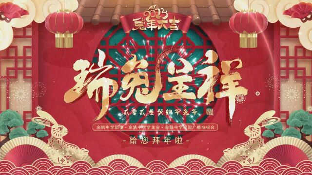 余姚中学团委学生会广电台2023年新春祝福