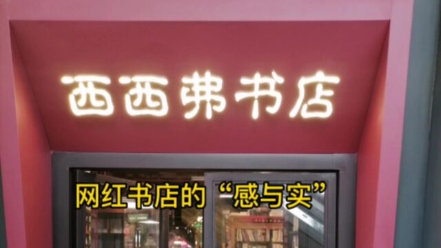 网红书店的“感”与“实”