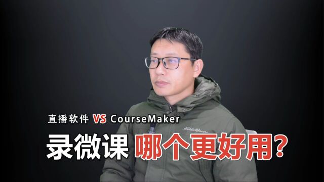 OBS、抖音直播伴侣等直播软件用来录微课,与CourseMaker这样的专业微课软件相比,哪个更好用?