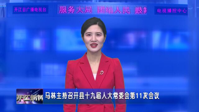 马林主持召开县十九届人大常委会第11次会议