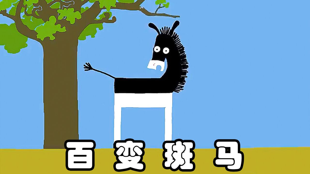 小斑马意外撞树上,不料却成了百变星君.