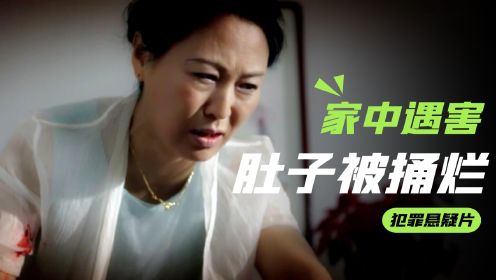 农村女人家中惨遭虐杀，肚子都被捅烂，一场车祸暴露真凶！